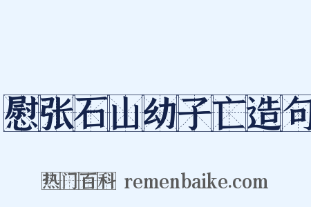慰张石山幼子亡造句是什么意思的图片